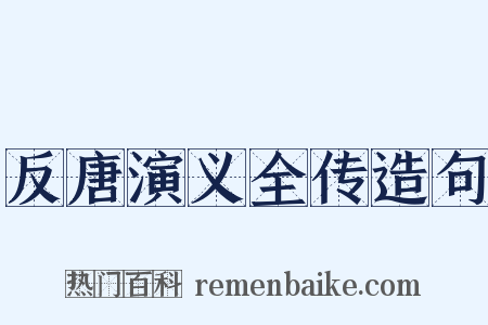 反唐演义全传造句是什么意思的图片